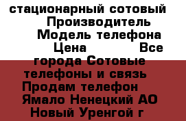 стационарный сотовый Alcom  › Производитель ­ alcom › Модель телефона ­ alcom › Цена ­ 2 000 - Все города Сотовые телефоны и связь » Продам телефон   . Ямало-Ненецкий АО,Новый Уренгой г.